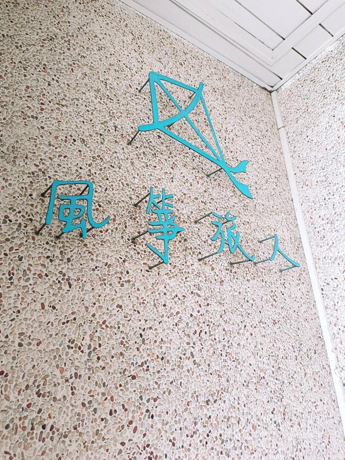 Kite Hostel Chiayi Buitenkant foto